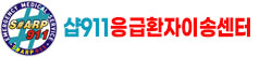샵911응급환자이송센터